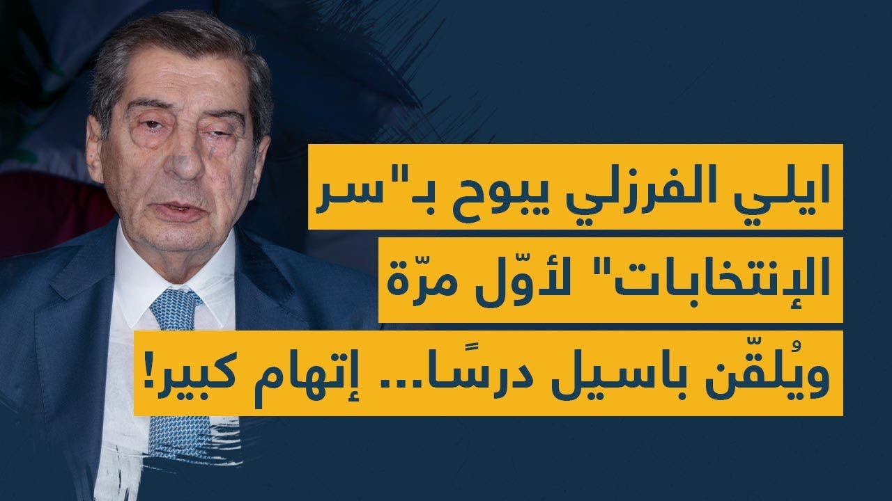 ايلي الفرزلي يبوح بـ"سر الإنتخابات" لأوّل مرّة ويُلقّن باسيل درسًا.. إتهام كبير!