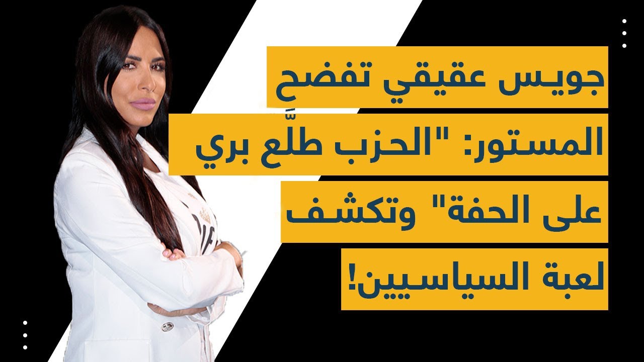 جويس عقيقي تفضح المستور: "الحزب طلَّع بري على الحفة" وتكشف لعبة السياسيين!