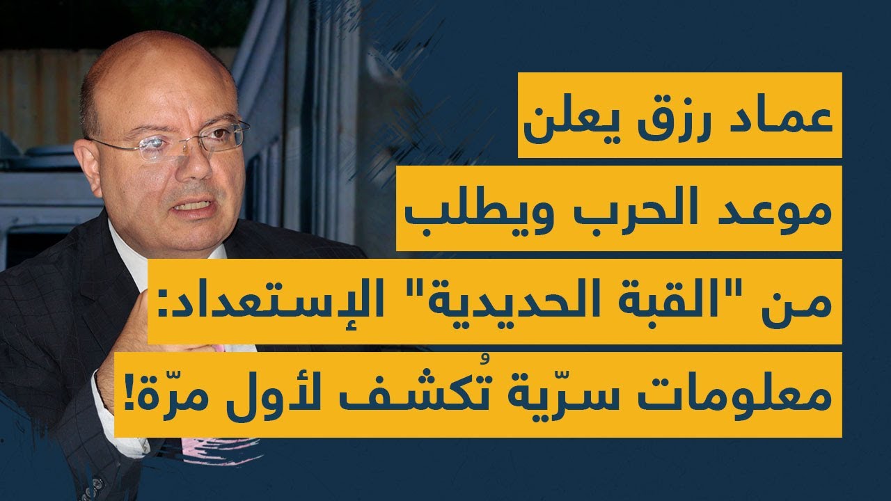 عماد رزق يعلن موعد الحرب ويطلب من "القبة الحديدية" الإستعداد: معلومات سرّية تُكشف لأول مرّة!