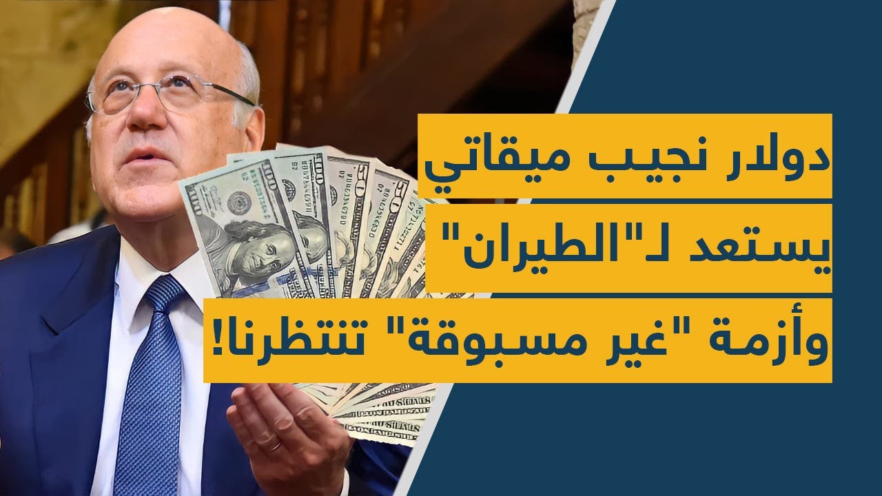 دولار نجيب ميقاتي يستعد لـ"الطيران"... وأزمة "غير مسبوقة" تنتظرنا! (فيديو)
