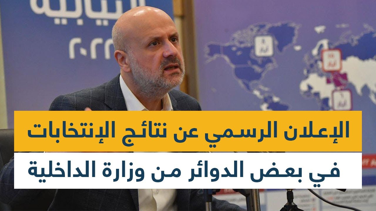 الإعلان الرسمي عن نتائج الإنتخابات في بعض الدوائر من وزارة الداخلية