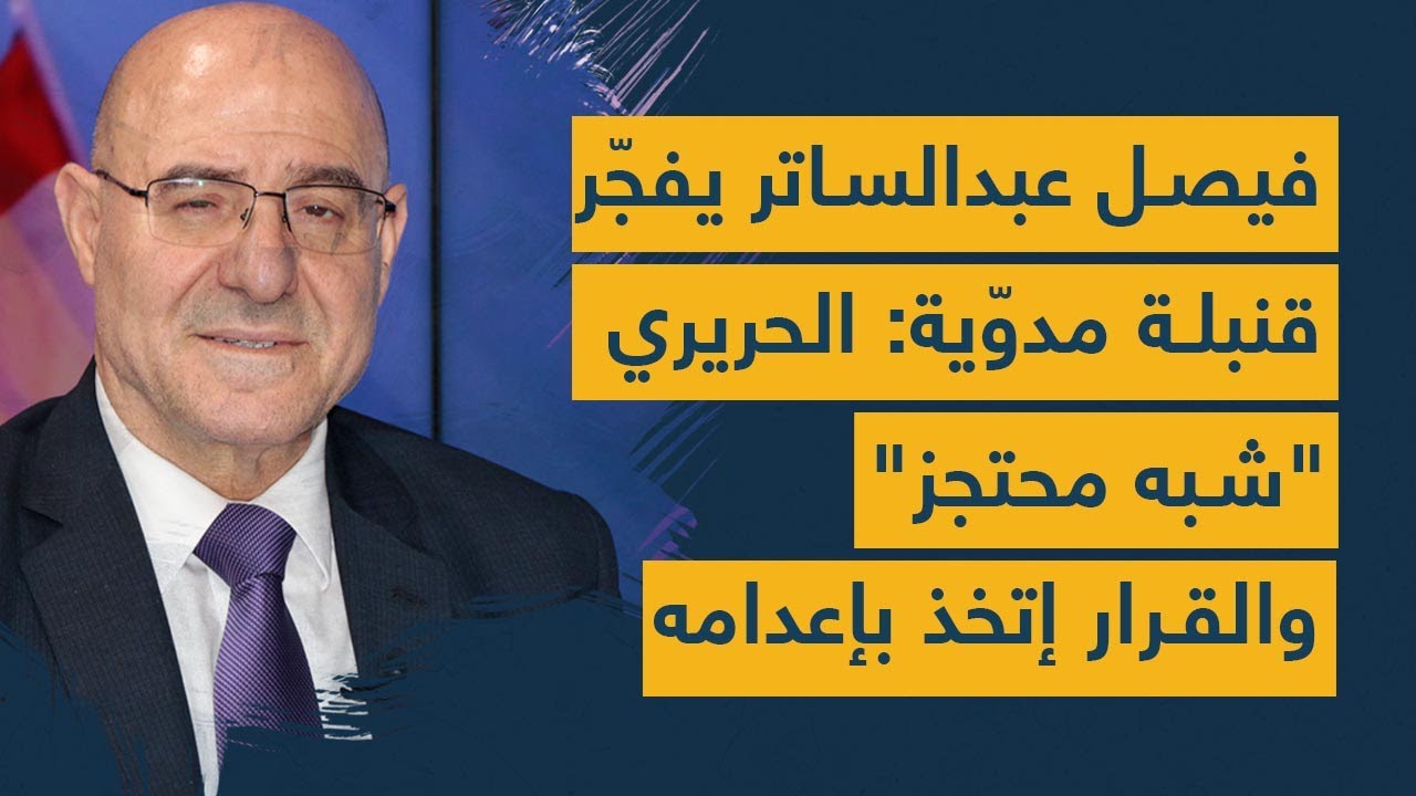 فيصل عبدالساتر يفجّر قنبلة مدوّية: الحريري "شبه محتجز" والقرار إتخذ بإعدامه