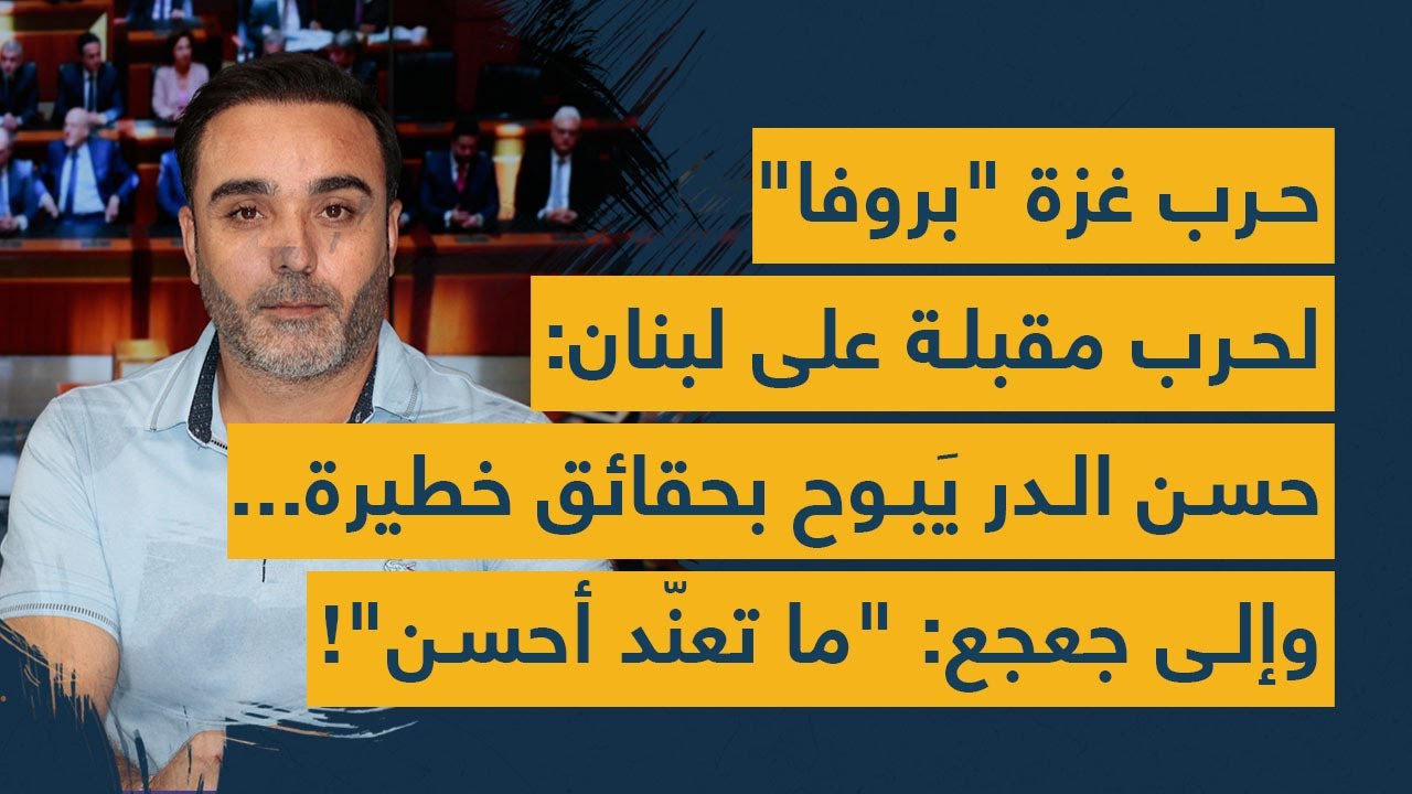 حرب غزة "بروفا" لحرب مقبلة على لبنان: حسن الدر يَبوح بحقائق خطيرة... وإلى جعجع: "ما تعنّد أحسن"!