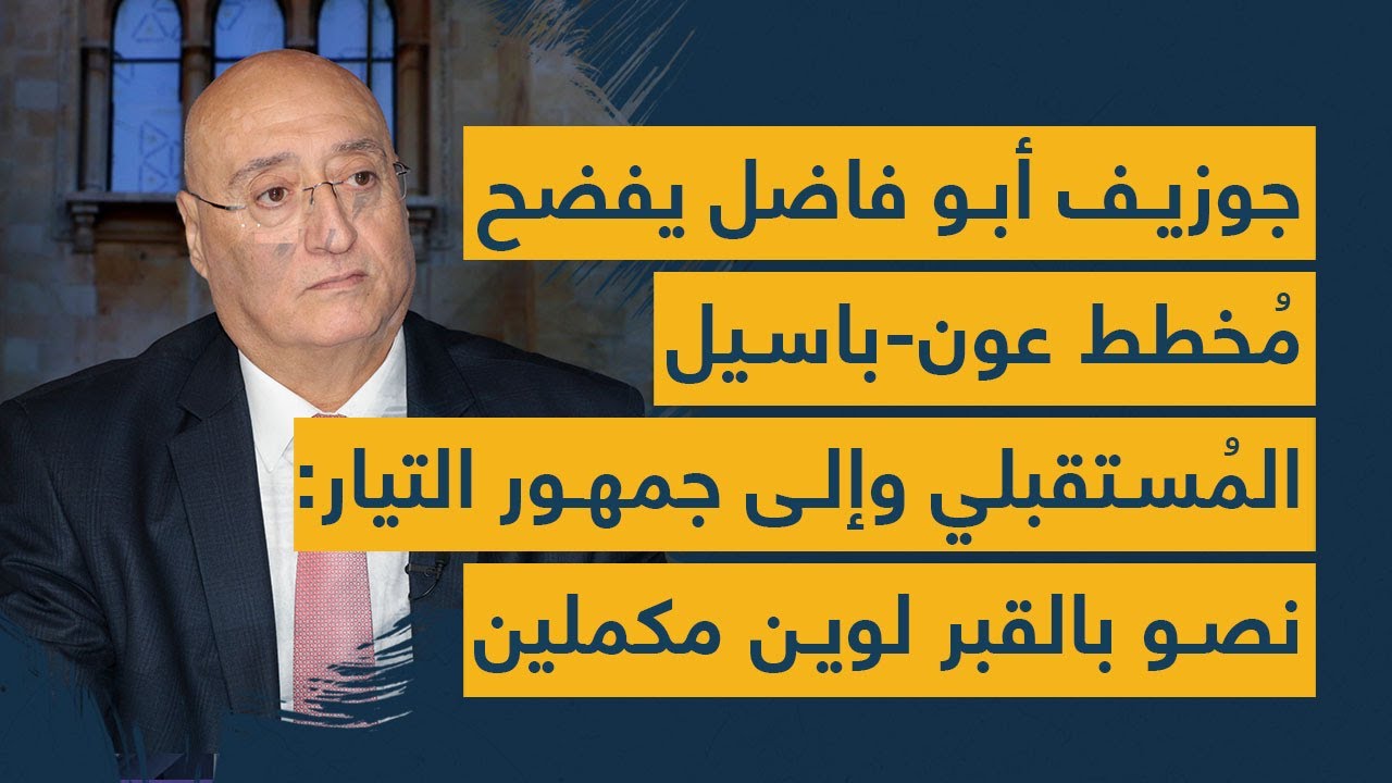 جوزيف أبو فاضل يفضح مُخطط عون-باسيل المُستقبلي وإلى جمهور التيار: نصو بالقبر لوين مكملين معو؟