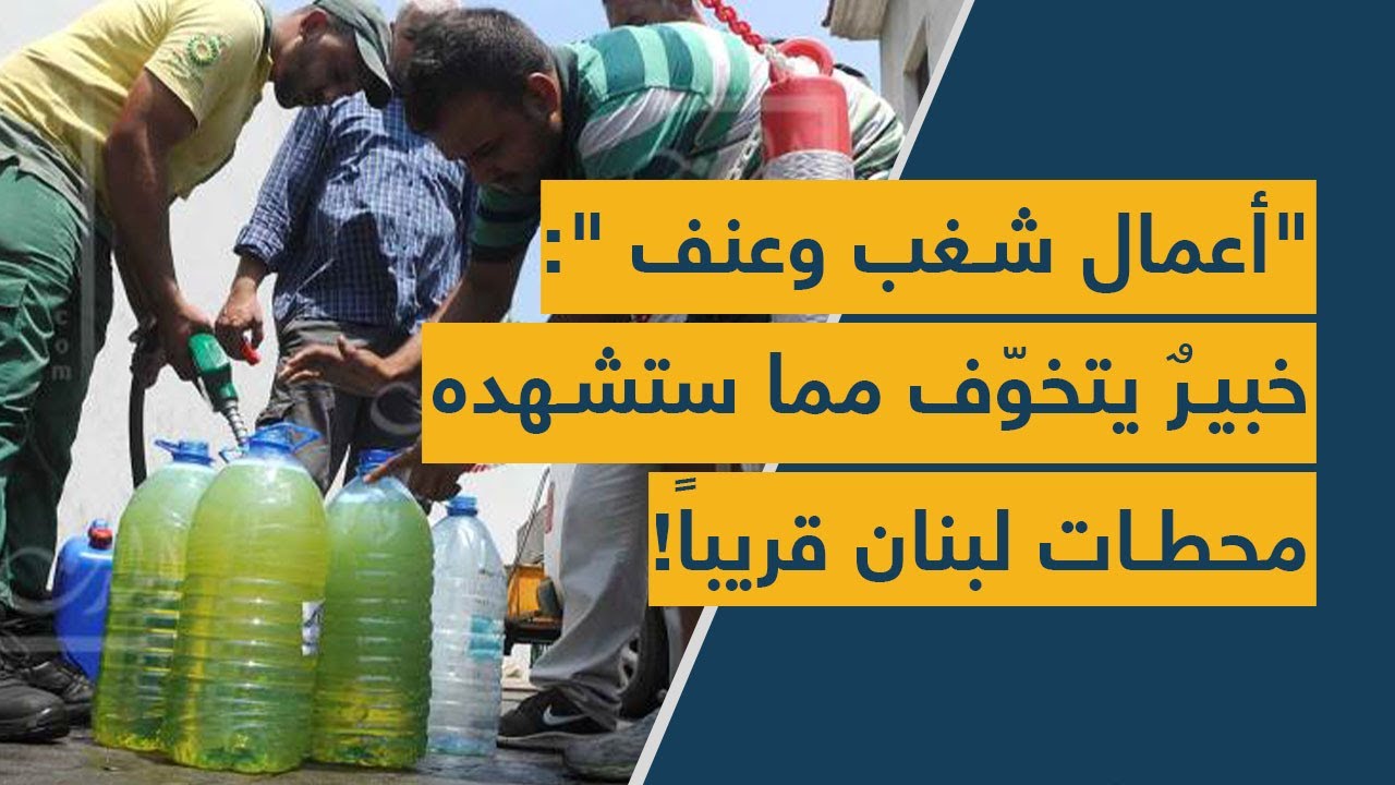 "أعمال شغب وعنف ": خبيرٌ يتخوّف مما ستشهده محطات لبنان قريباً!
