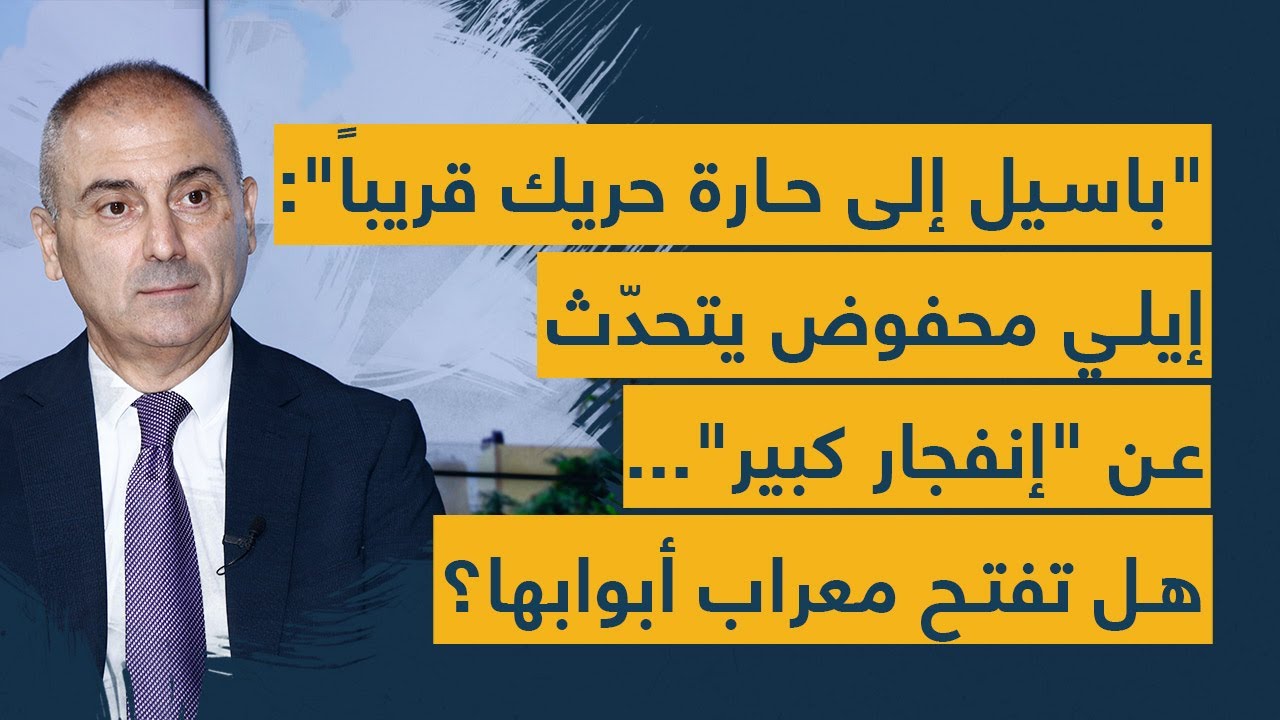 "باسيل إلى حارة حريك قريباً": إيلي محفوض يتحدّث عن "إنفجار كبير"... هل تفتح معراب أبوابها؟