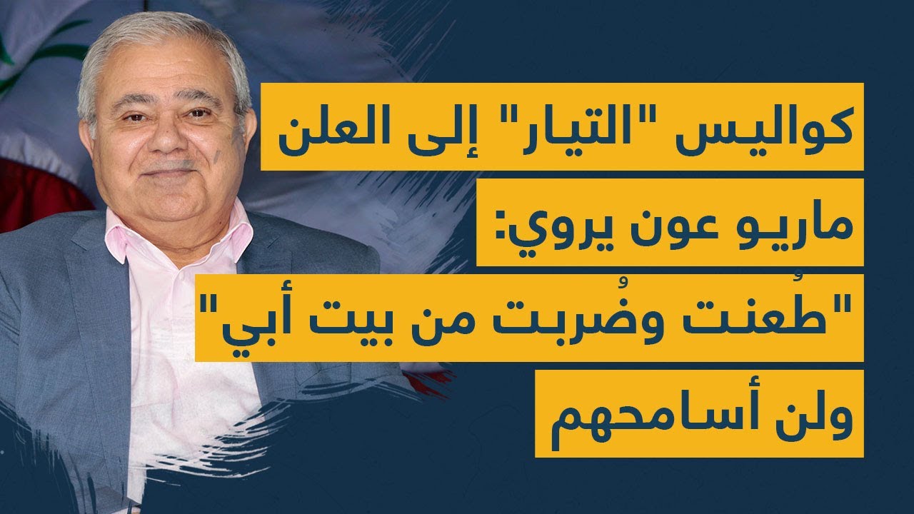كواليس "التيار" إلى العلن... ماريو عون يروي: "طُعنت وضُربت من بيت أبي" ولن أسامحهم