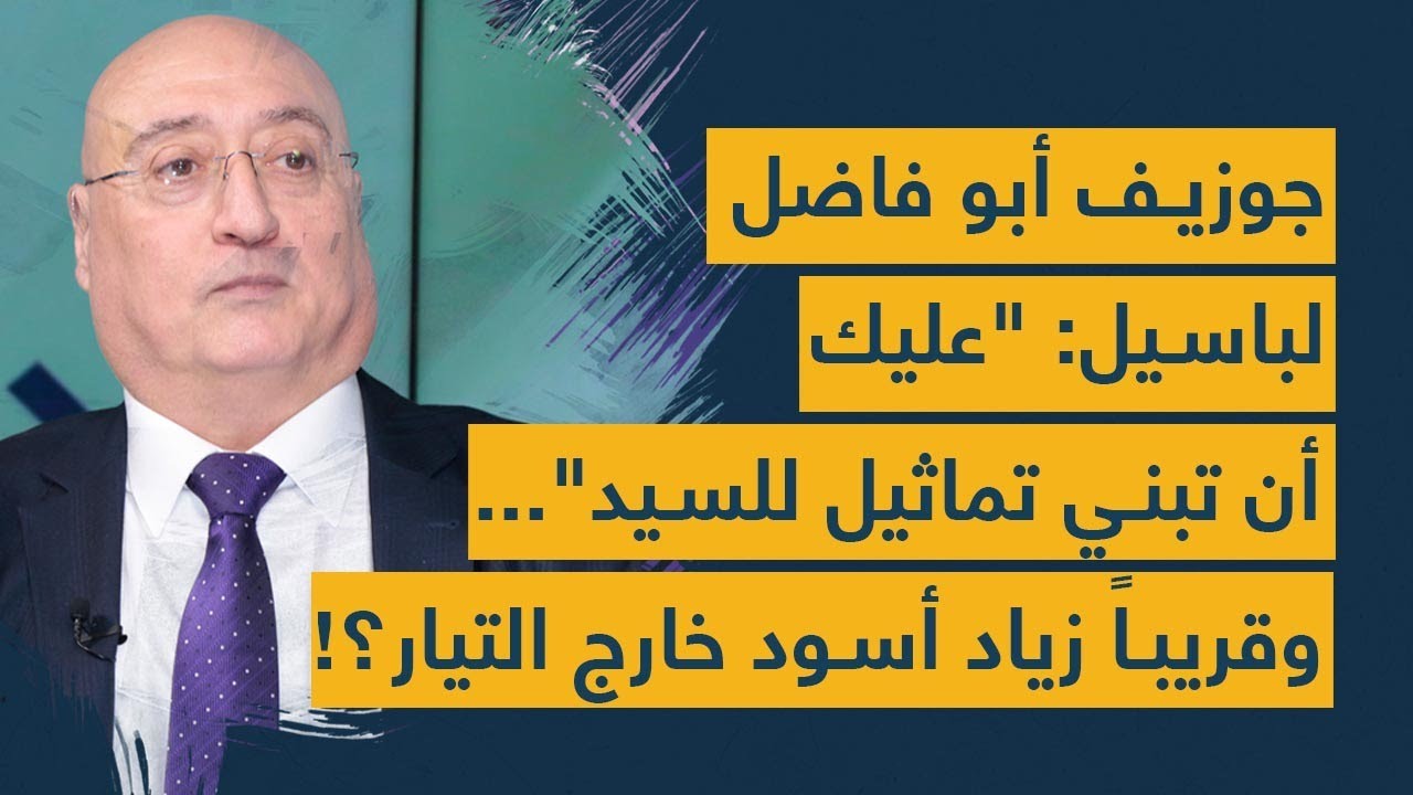جوزيف أبو فاضل لباسيل: "عليك أن تبني تماثيل للسيد"... وزياد أسود خارج التيار؟!