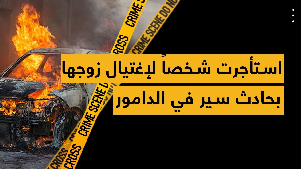 استأجرت شخصاً لإغتيال زوجها بحادث سير في الدامور