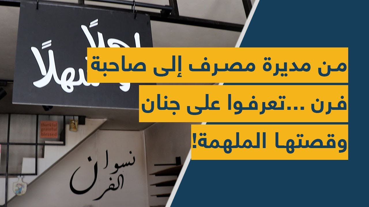 !من مديرة مصرف إلى صاحبة فرن ..تعرفوا على جنان وقصتها الملهمة!