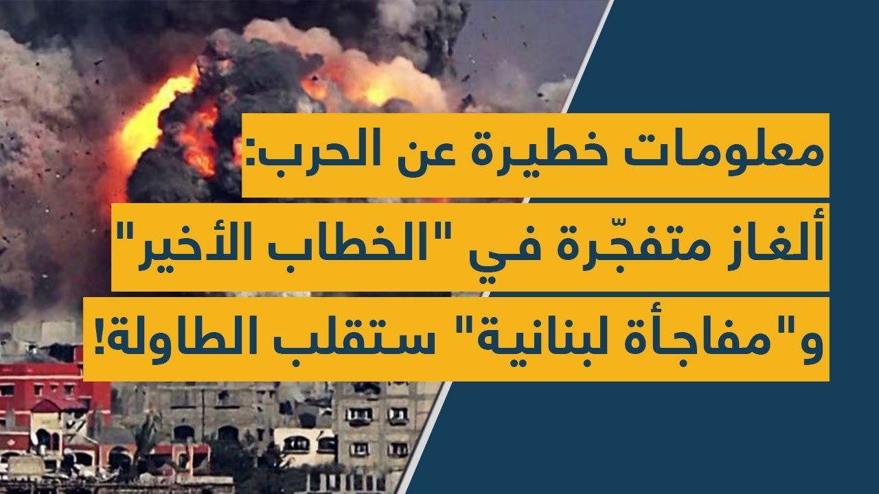 معلومات خطيرة عن الحرب: ألغاز متفجّرة في "الخطاب الأخير" و"مفاجأة لبنانية" ستقلب الطاولة!