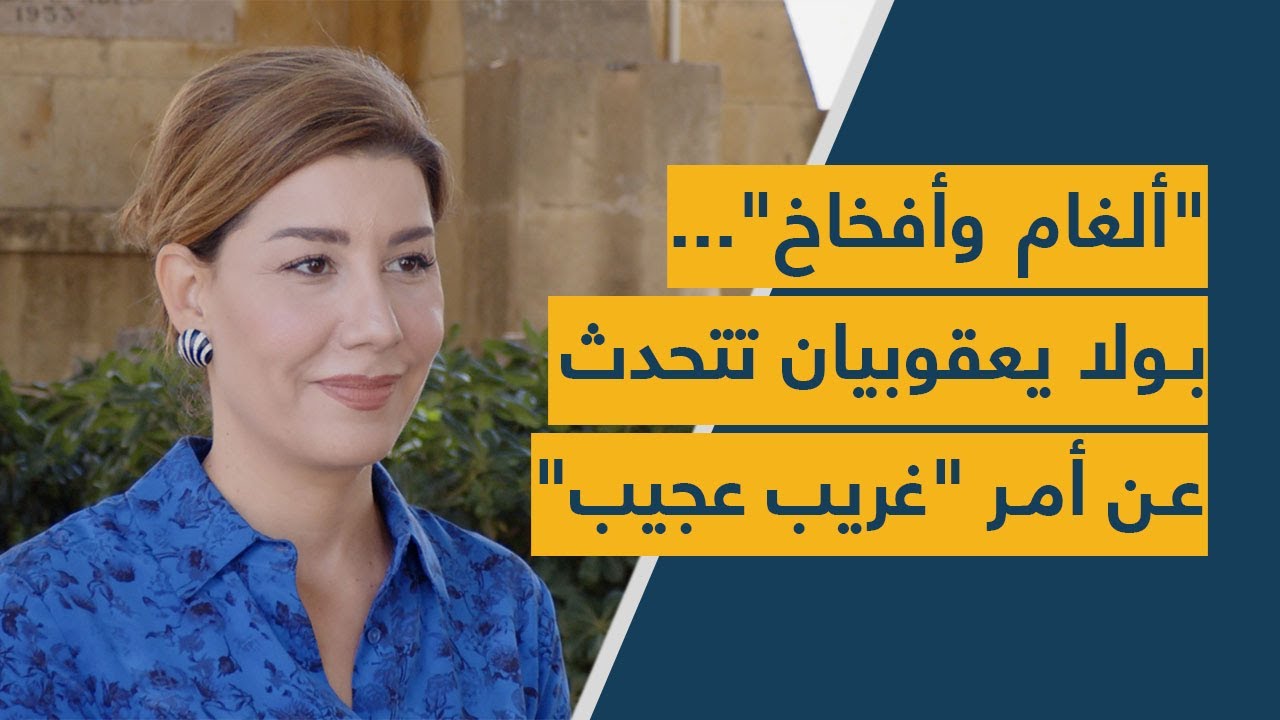 "ألغام وأفخاخ"... بولا يعقوبيان تتحدث عن أمر "غريب عجيب"
