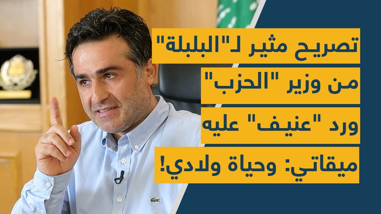 فيديو لوزير "الحزب" يُعرض للمرة الأولى وردٌّ عنيف عليه... ميقاتي: وحياة ولادي لأ!