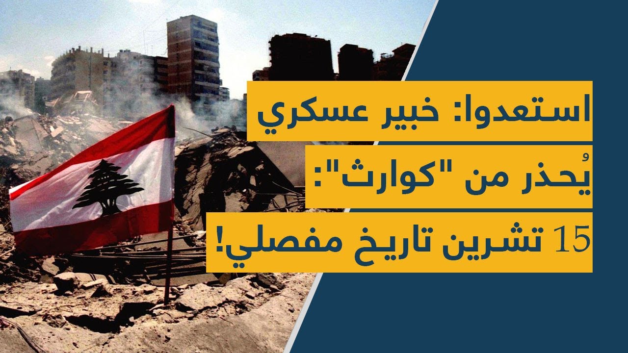 استعدوا: خبير عسكري يُحذر من "كوارث": 15 تشرين تاريخ مفصلي!