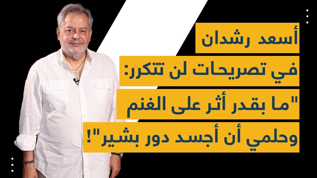 "أسعد رشدان في تصريحات لن تتكرر: "ما بقدر أثر على الغنم وحلمي أن أجسد دور بشير!