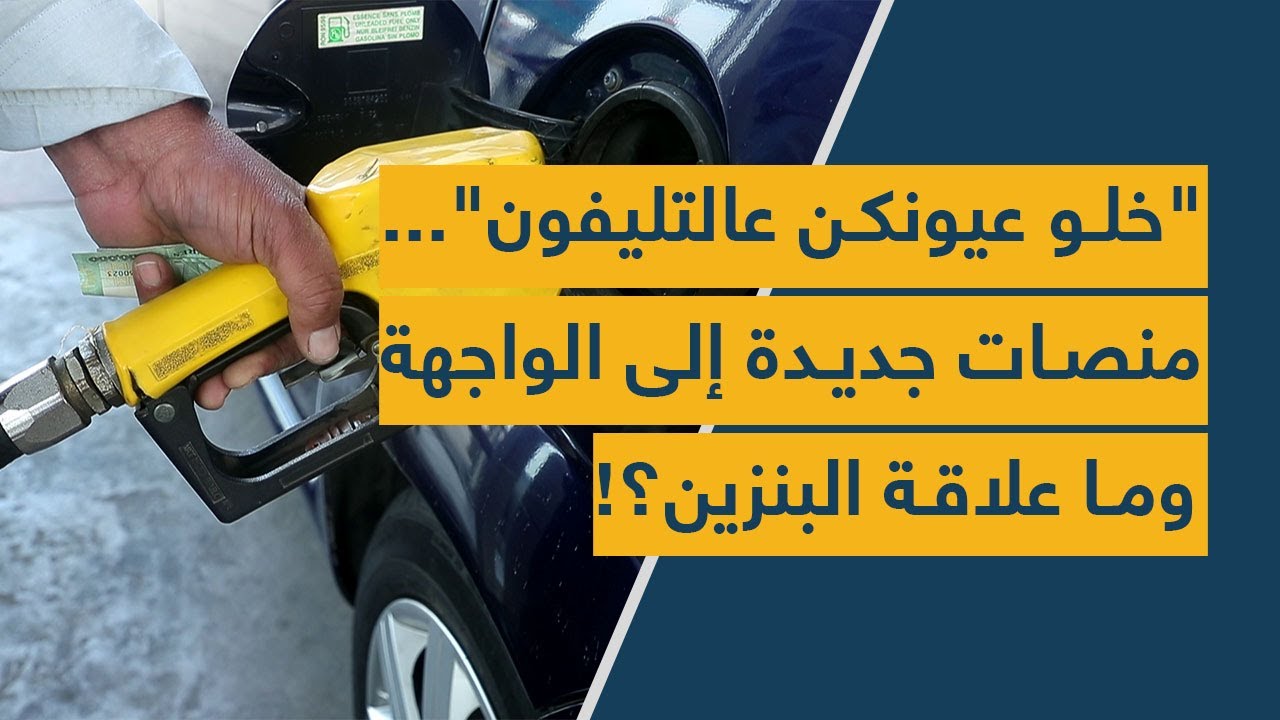 "خلوعيونكن عالتليفون"... منصات جديدة إلى الواجهة وما علاقة البنزين؟!