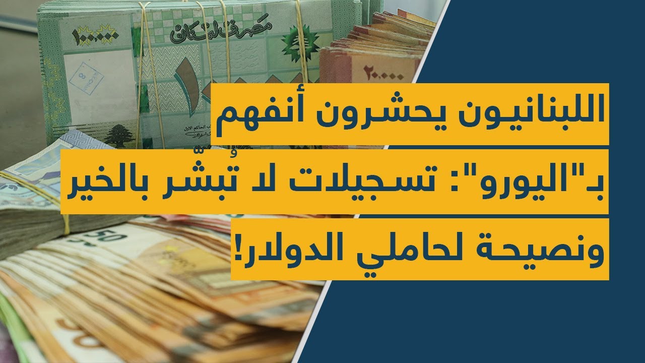 اللبنانيون يحشرون أنفهم بـ"اليورو": تسجيلات لا تُبشّر بالخير ونصيحة لحاملي الدولار!