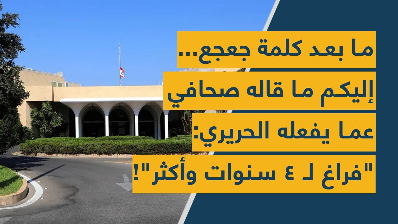 ما بعد كلمة جعجع... إليكم ما قاله صحافي عما يفعله الحريري: "فراغ لـ 4 سنوات وأكثر"!
