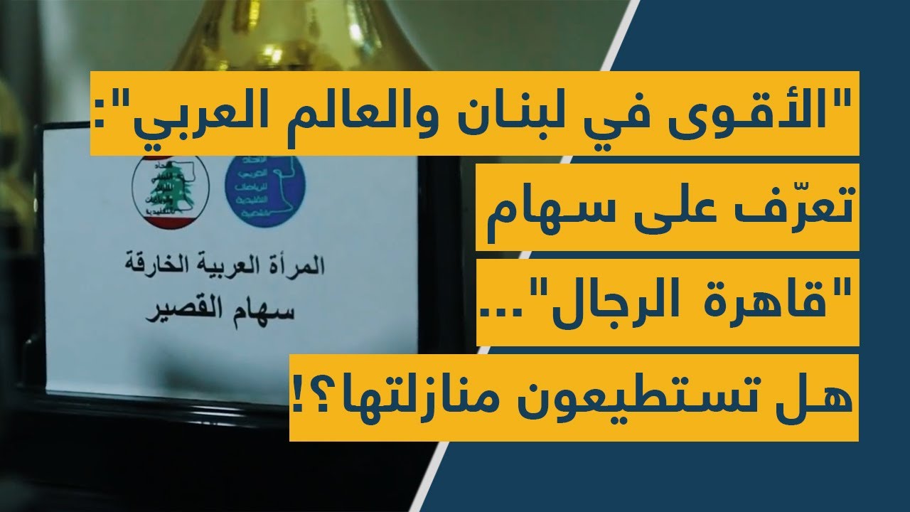 "الأقوى في لبنان والعالم العربي": تعرّف على سهام"قاهرة الرجال".. هل تستطيعون منازلتها؟!