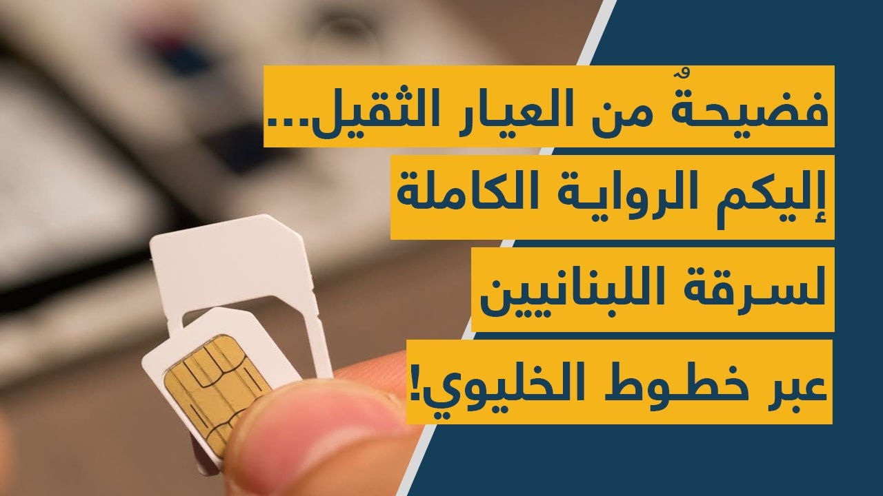 فضيحةٌ من العيار الثقيل... إليكم الرواية الكاملة لسرقة اللبنانيين عبر خطوط الخليوي!