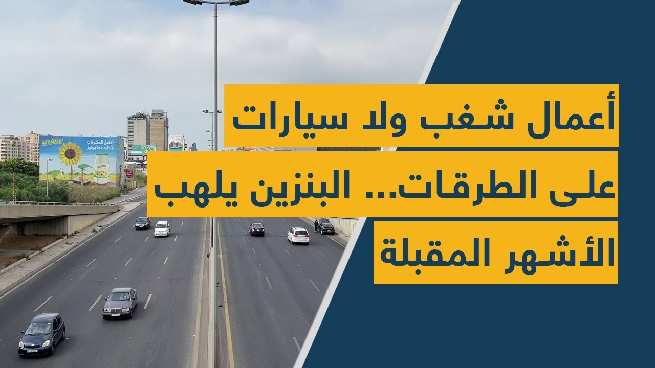 أعمال شغب ولا سيارات على الطرقات... البنزين يلهب الأشهر المقبلة!