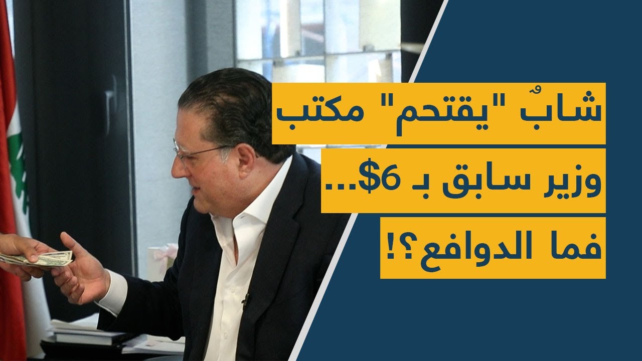 شابٌ "يقتحم" مكتب وزير سابق بـ 6$... فما الدوافع؟!