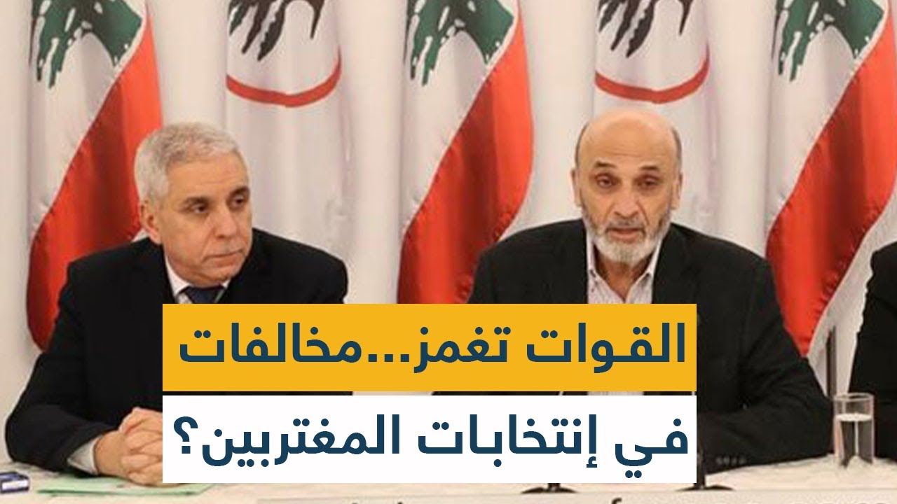 القوات تغمز... مخالفات في إنتخابات المغتربين؟!