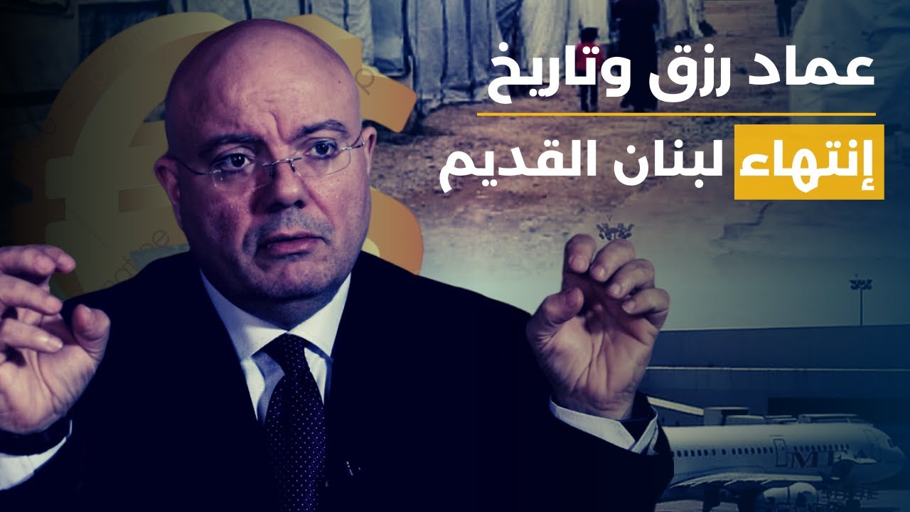 عماد رزق على طريقة التوقعات: قصف مطار بيروت مؤجل وحرب العملات مستعرة ويكشف عن خارطة المخيمات المسلحة
