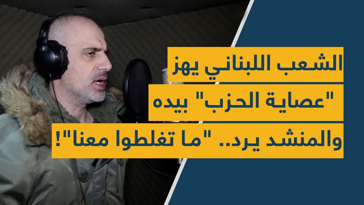 الشعب اللبناني يهزّ "عصاية الحزب" بيده والمنشد يرد.. "ما تغلطوا معنا"!