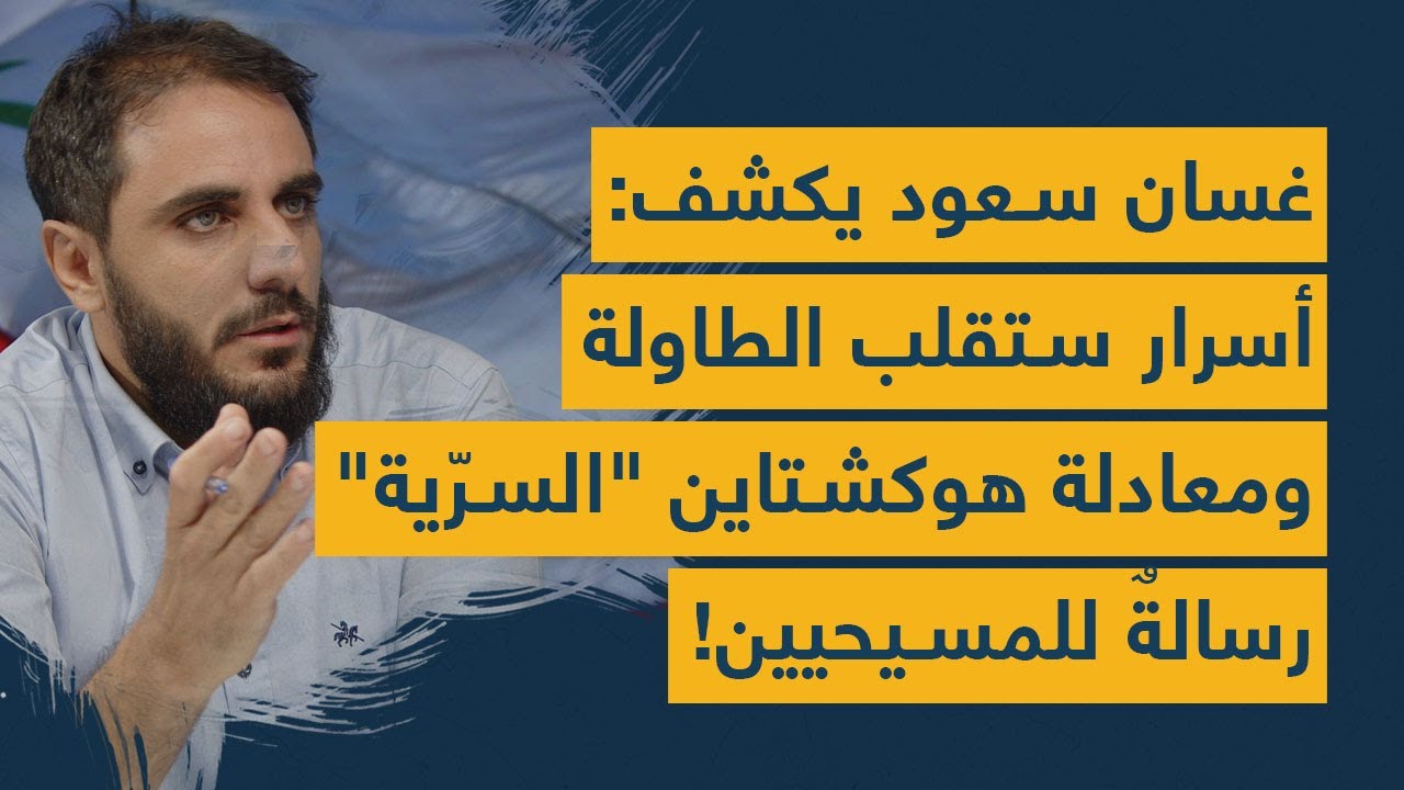 غسان سعود يكشف: أسرار "رئاسيّة" ستقلب الطاولة ومعادلة "سرّية" لهوكشتاين.. ورسالةٌ للمسيحيين!