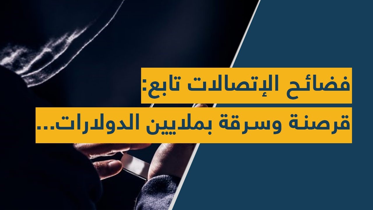 !فضائح الإتصالات تابع: قرصنة وسرقة بملايين الدولارات