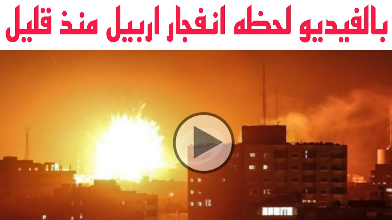 بالفيديو لحظه انفجار واستهداف مطار اربيل عاصمة إقليم كردستان ب 5 صواريخ العراق يستفز الجمهور لعراقي