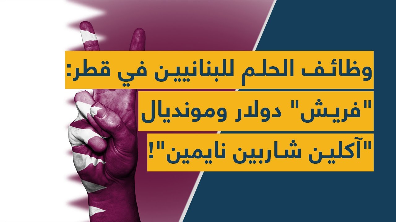وظائف الحلم للبنانيين في قطر: "فريش" دولار ومونديال "آكلين شاربين نايمين"!