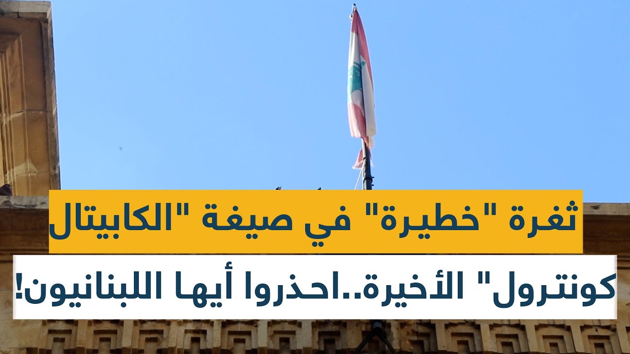 ثغرة "خطيرة" في صيغة "الكابيتال كونترول" الأخيرة... احذروا أيها اللبنانيون!
