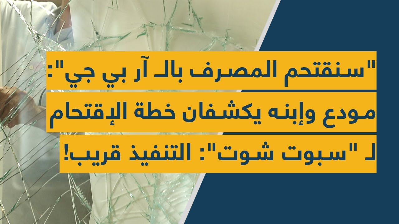 "سنقتحم المصرف بالـ آر بي جي": مودع وإبنه يكشفان خطة الإقتحام لـ "سبوت شوت": والتنفيذ قريب!