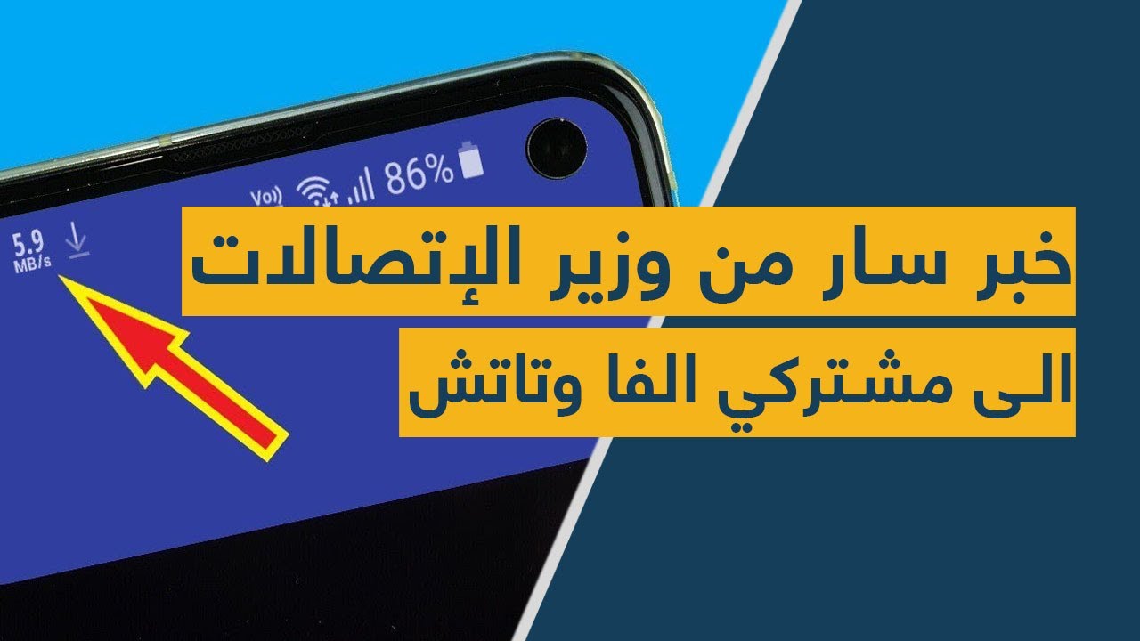 وأخيرًا.. خبر سار من وزير الإتصالات الى مشتركي الفا وتاتش!