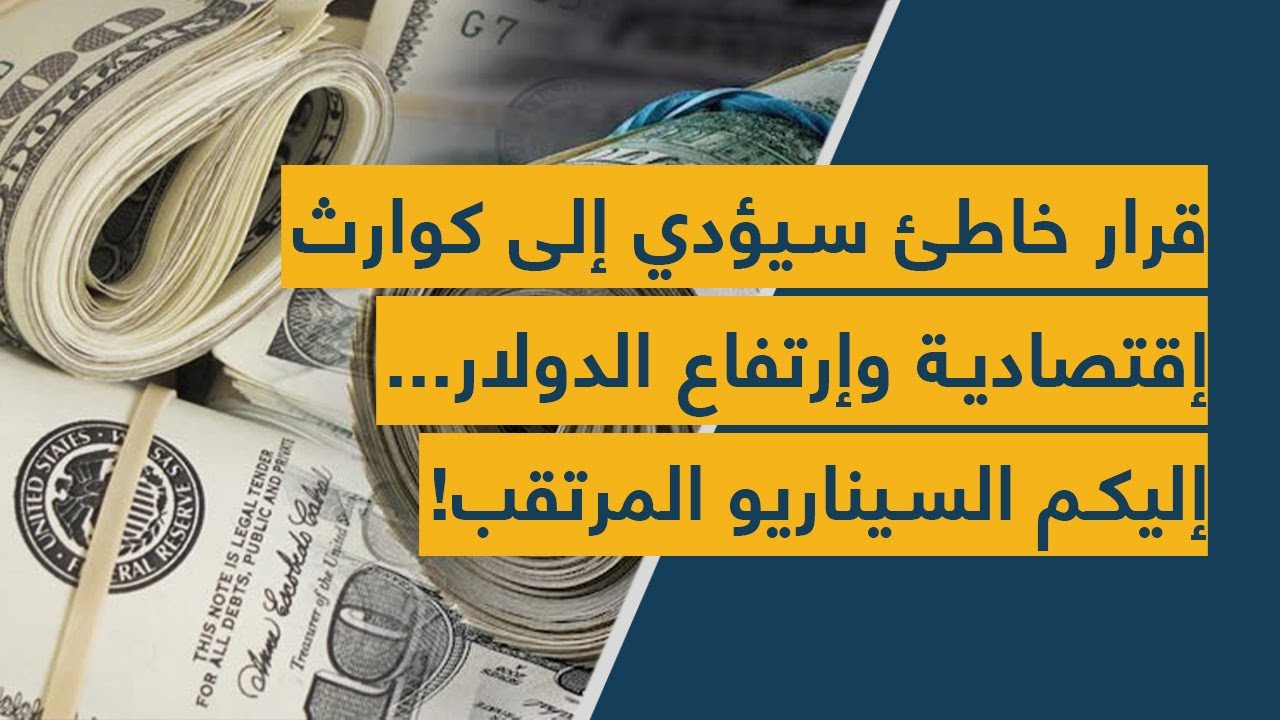 قرار خاطئ سيؤدي إلى كوارث إقتصادية وإرتفاع الدولار...  إليكم السيناريو المرتقب!