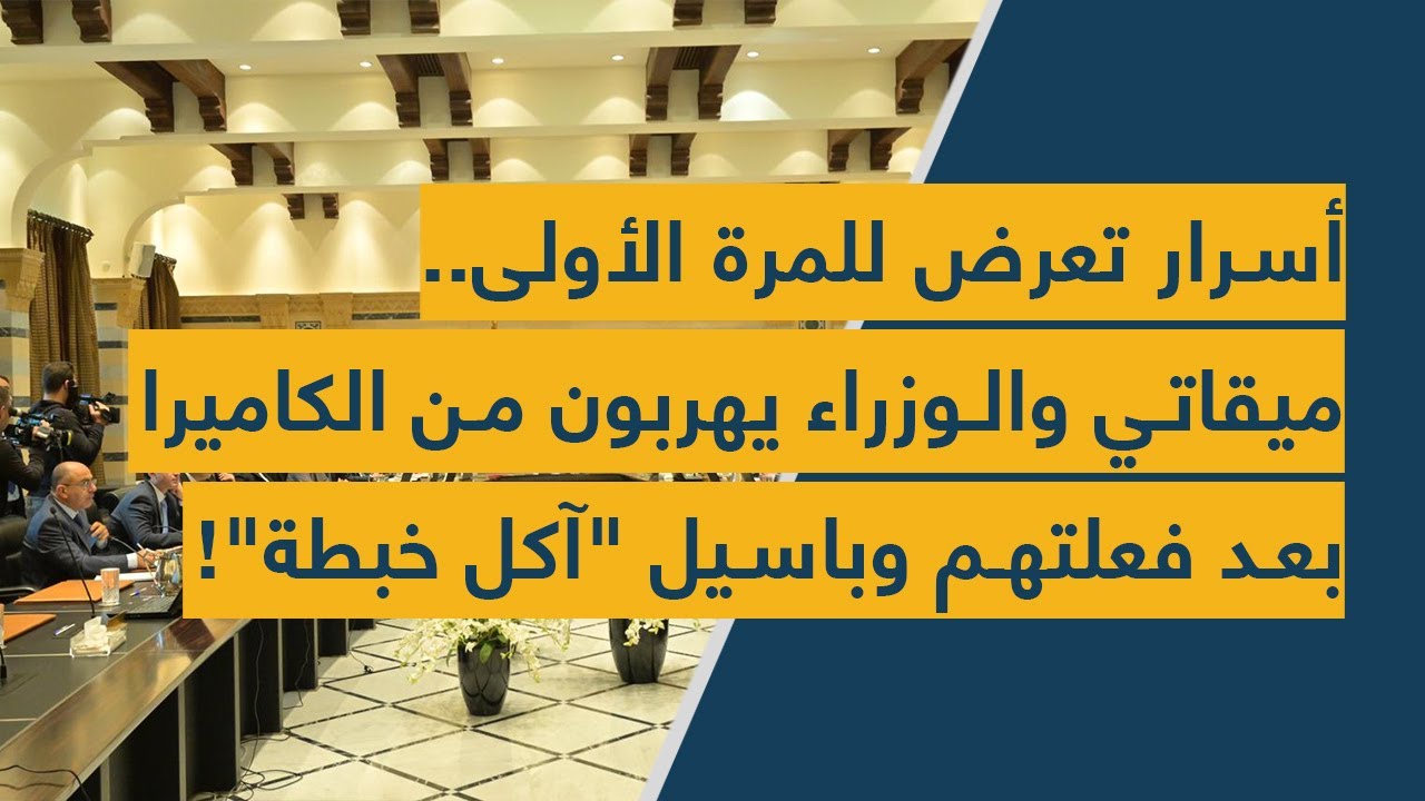 أسرار تعرض للمرة الأولى.. ميقاتي والوزراء يهربون من الكاميرا بعد فعلتهم وباسيل "آكل خبطة"!
