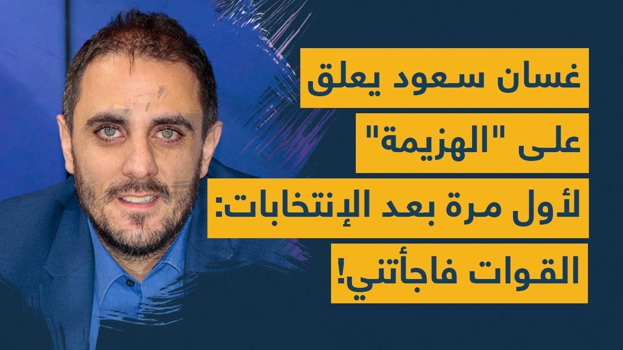 غسان سعود يعلق على "الهزيمة".. ويخرج عن صمته لأول مرة بعد الإنتخابات: القوات فاجأتني!