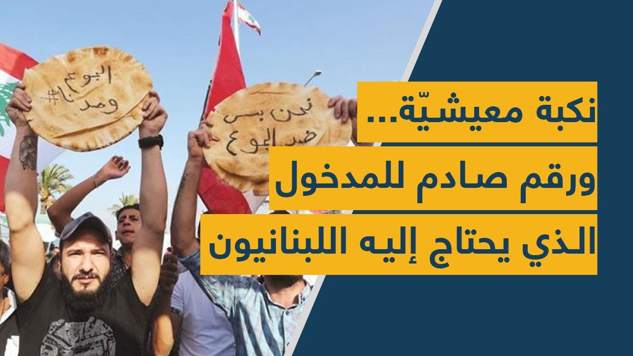 نكبة معيشيّة... ورقم صادم للمدخول الذي يحتاج إليه اللبنانيون