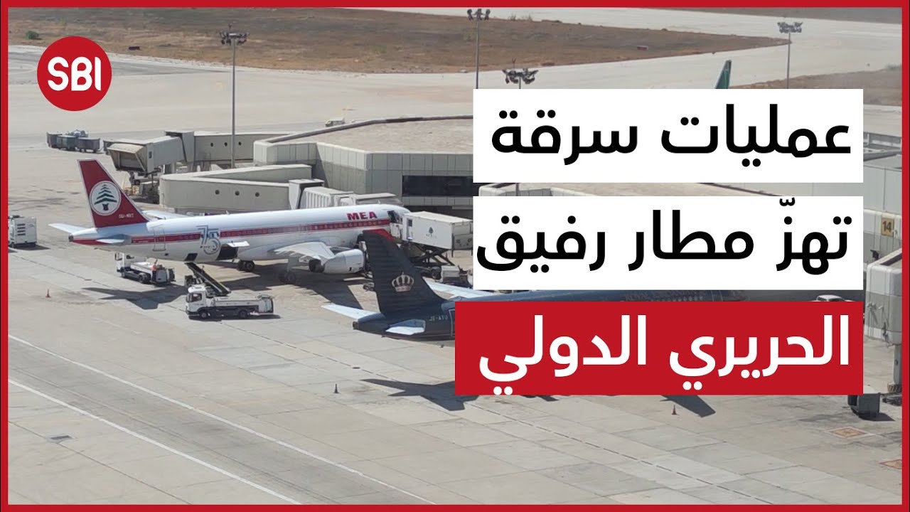 عمليات سرقة محترفة تهزّ مطار رفيق الحريري الدولي