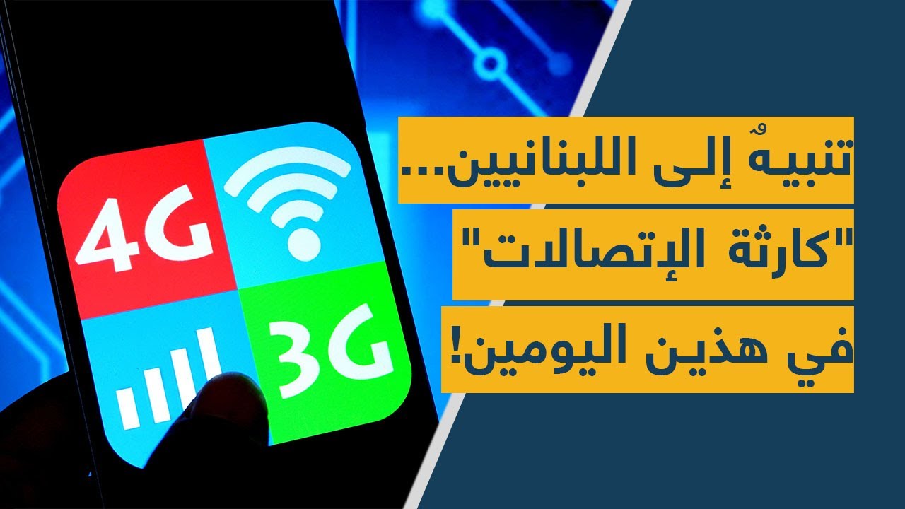 تنبيهٌ إلى اللبنانيين... "كارثة الإتصالات" في هذين اليومين!