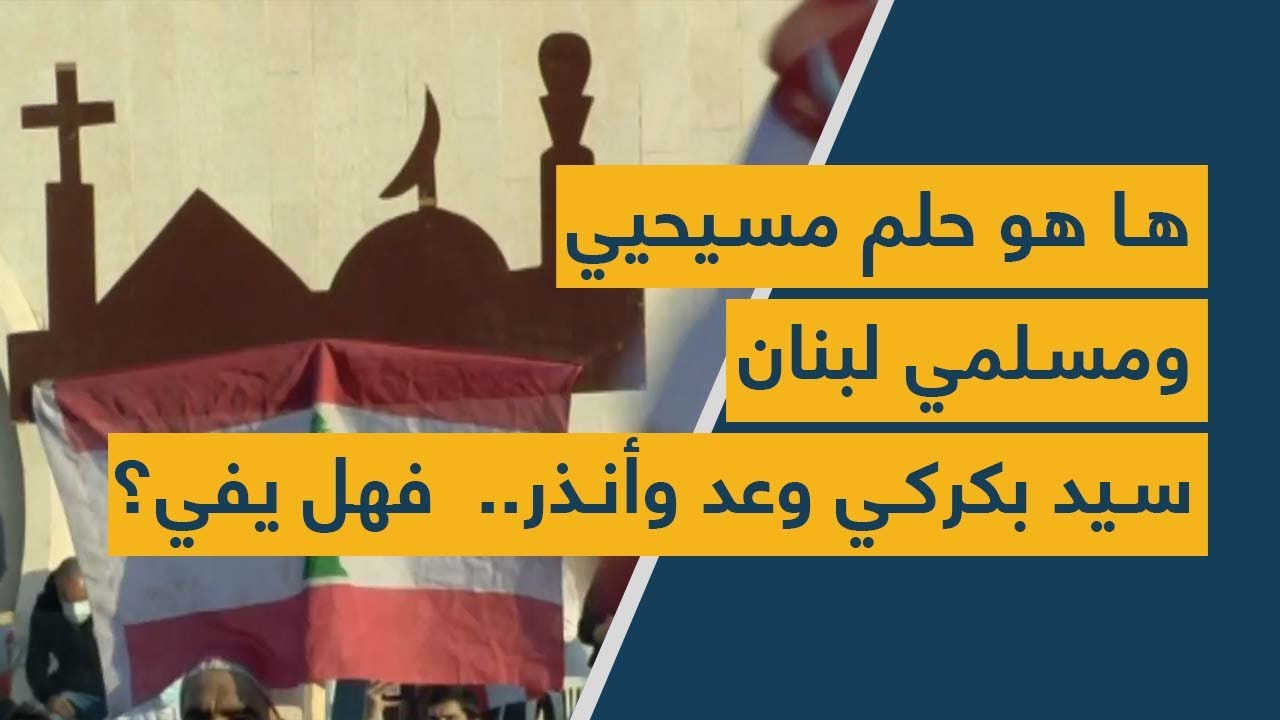 ها هو حلم مسيحيي ومسلمي لبنان: سيّد بكركي وعد وأنذر..  فهل يفي؟