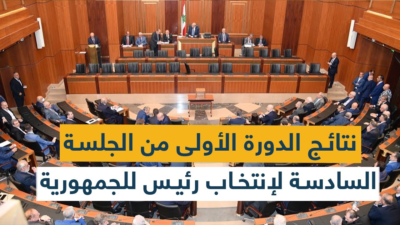 نتائج الدورة الأولى من الجلسة السادسة لإنتخاب رئيس للجمهورية