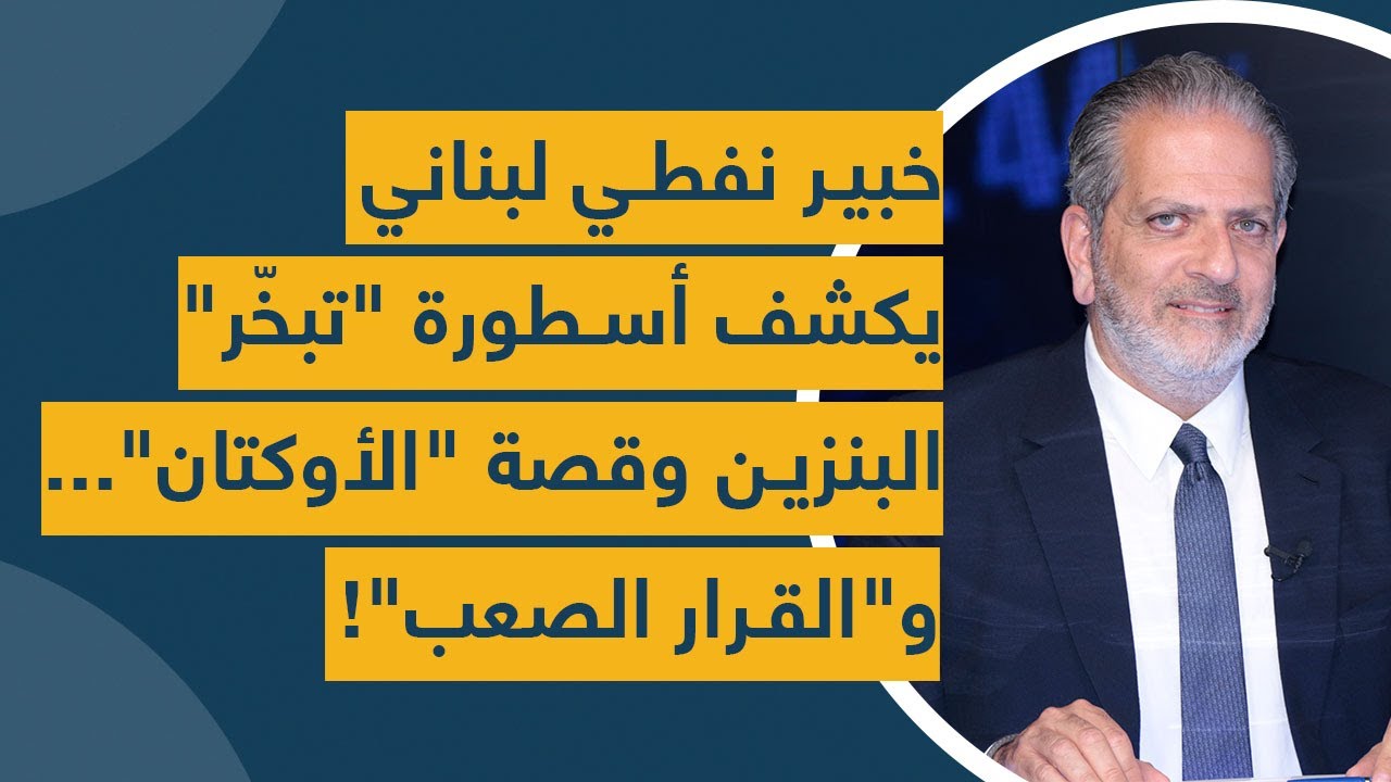 خبير نفطي لبناني يكشف أسطورة "تبخّر" البنزين وقصة "الأوكتان".. والقرار الصعب!