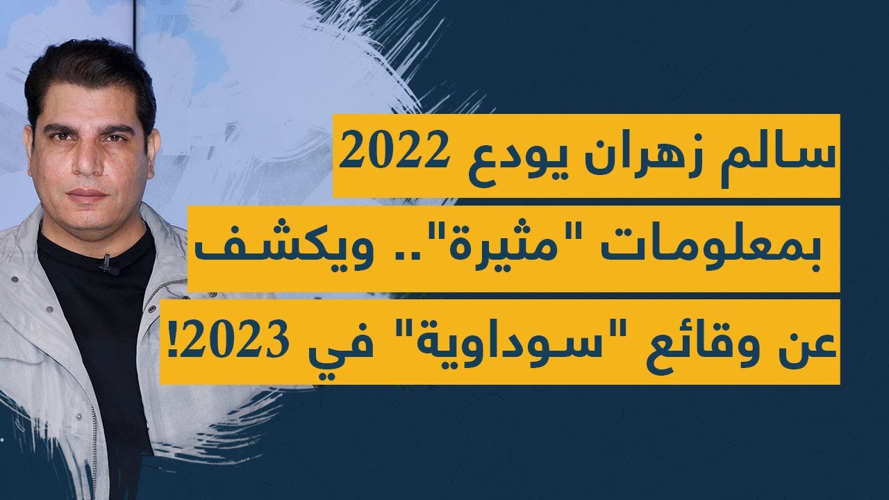 سالم زهران يودع 2022 بمعلومات "مثيرة".. ويكشف عن وقائع "سوداوية" في 2023!