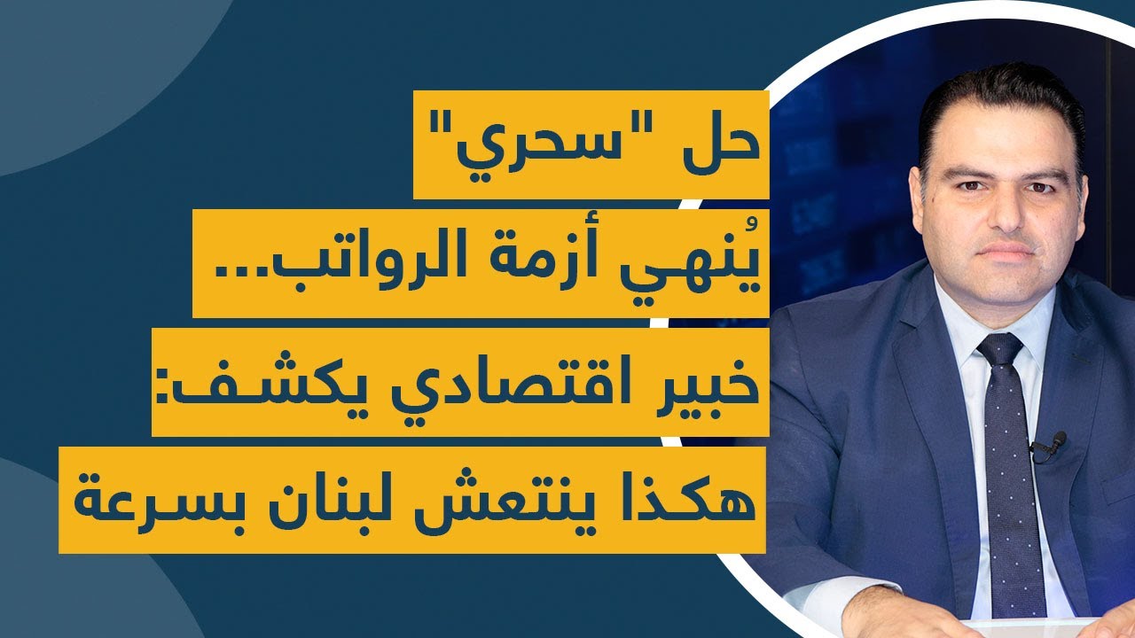 حلٌ "سحري" يُنهي أزمة الرواتب... خبير اقتصادي يكشف: هكذا "ينتعش" لبنان بسرعة!