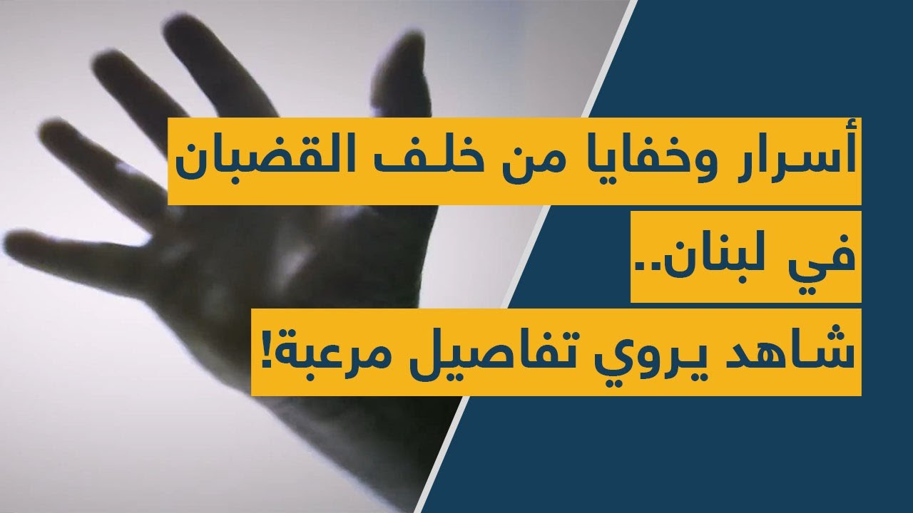اسرار وخفايا من خلف القضبان.. شاهد يروي تفاصيل مرعبة!