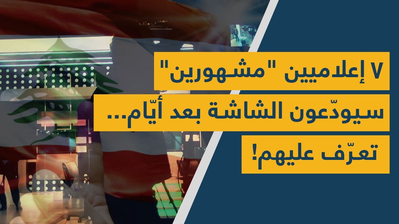 سبعة إعلاميين "مشهورين" سيودعون الشاشة بعد أيام.. تعرّف عليهم!
