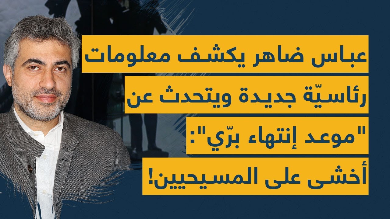 عباس ضاهر يكشف معلومات رئاسيّة جديدة ويتحدث عن "موعد إنتهاء برّي": أخشى على المسيحيين!